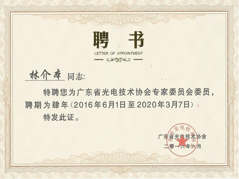 Линь Цзе Бэнь был выбран в качестве экспертного комитета Ассоциации фотоэлектрических технологий провинции Гуандун.
