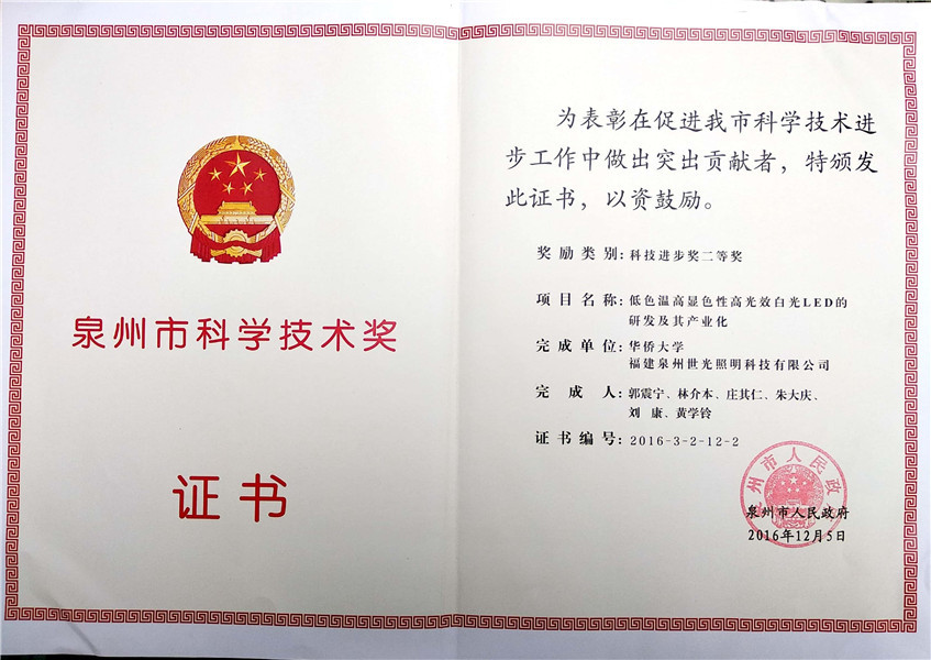 Компания SIGOLED получила награду Цюаньчжоу в области науки и техники 2016 года.
