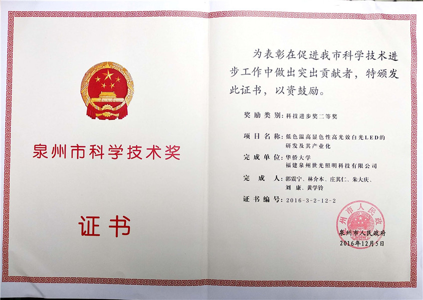 Цюаньчжоуская премия в области науки и техники
